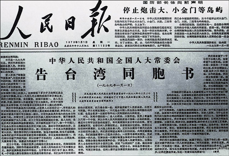 △《人民日报》1979年1月1日刊发的《告台湾同胞书》