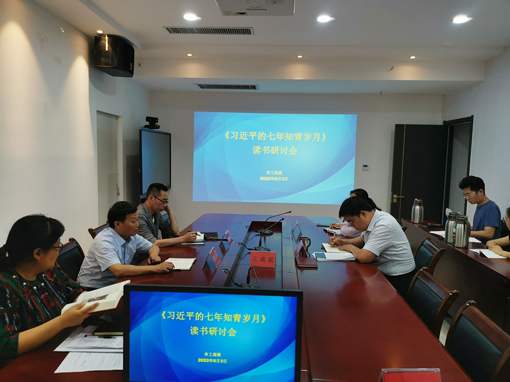 市工商联党组理论学习中心组召开 读书研讨会