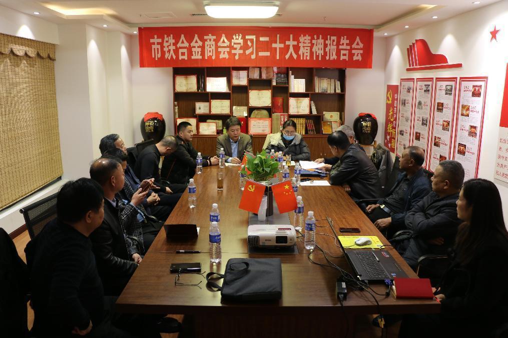 安阳市铁合金商会召开支部党员大会暨第四届十三次理事会议