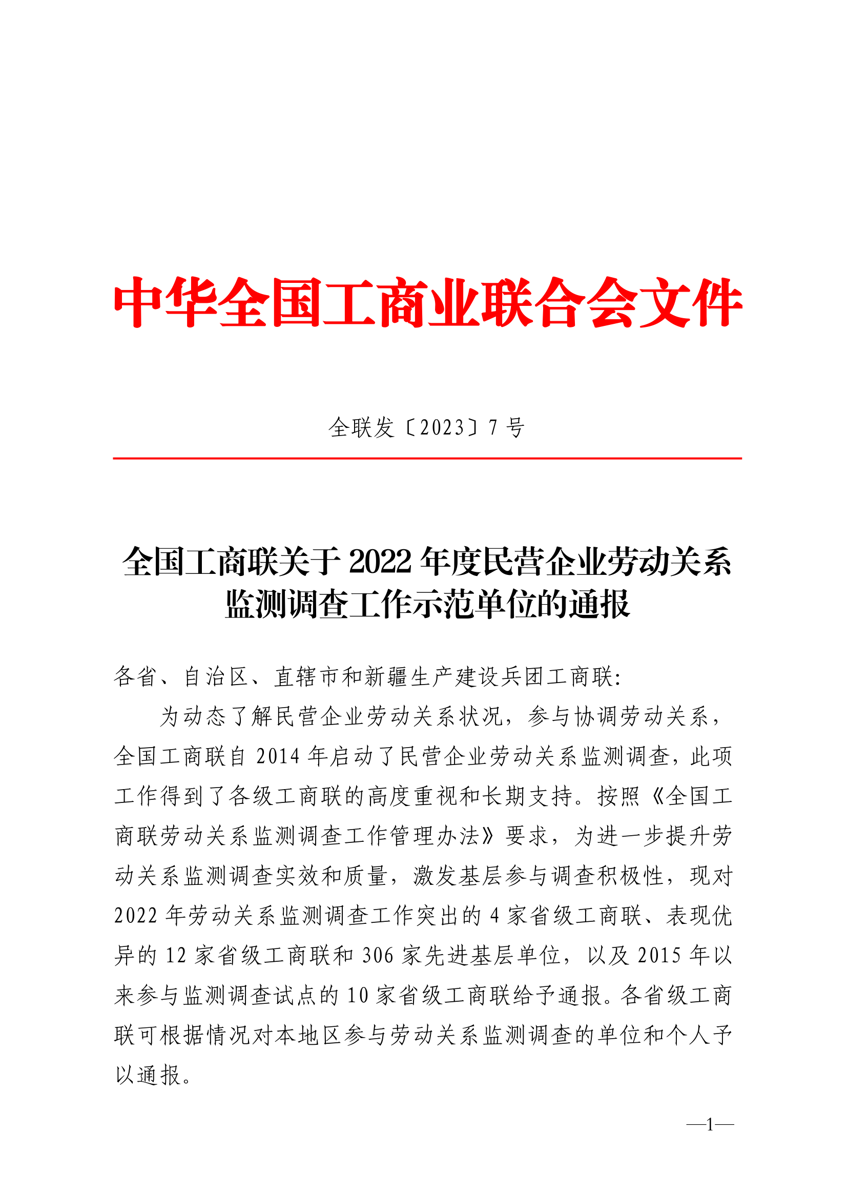 全联发〔2023〕7号全国工商联关于2022年度民营企业劳动关系监测调查工作示范单位的通报_page_1