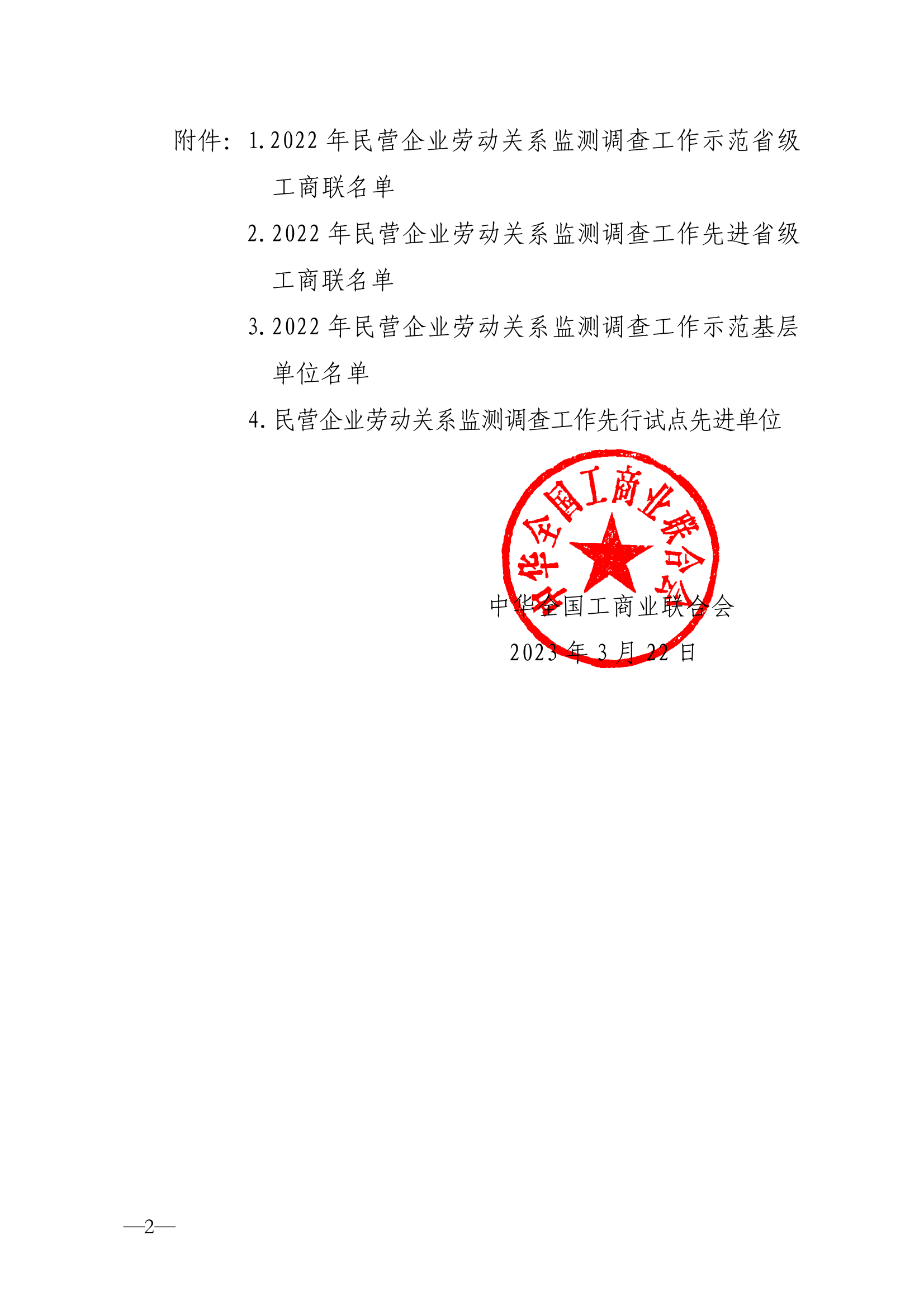 全联发〔2023〕7号全国工商联关于2022年度民营企业劳动关系监测调查工作示范单位的通报_page_2