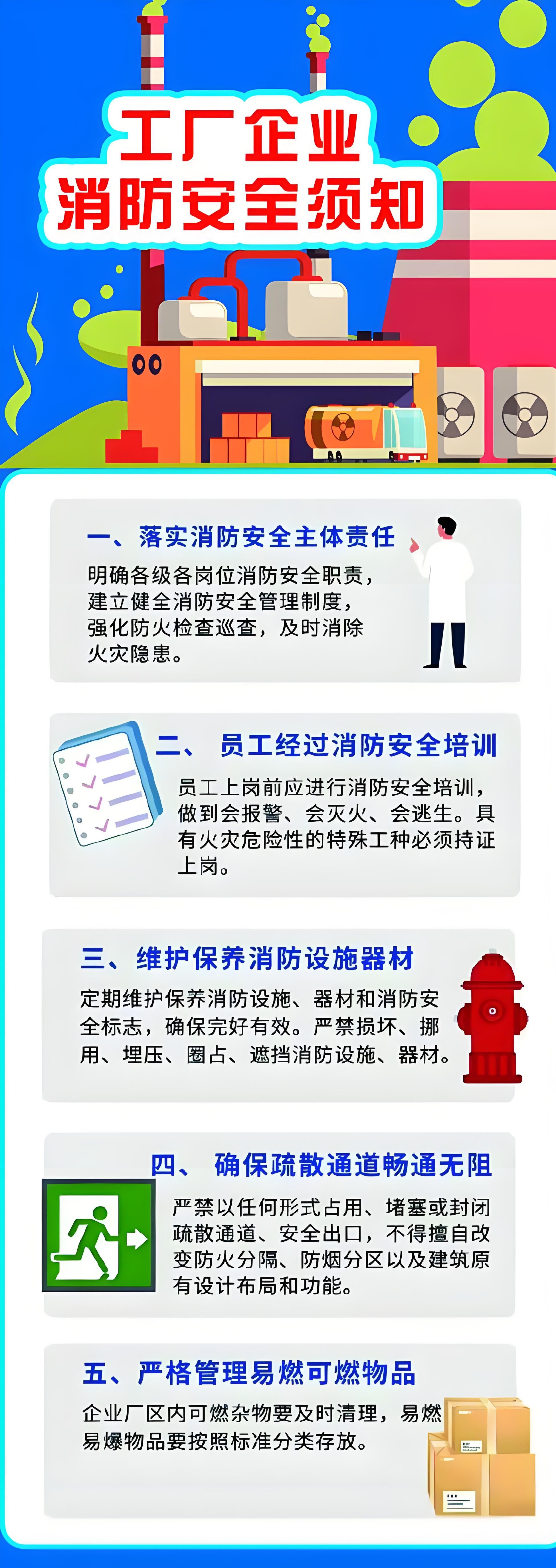 工厂企业消防安全须知